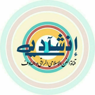 انشادي
