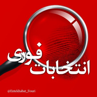 @entekhab_fouri