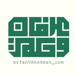 عرفان و حکمت در پرتو قرآن و عترت