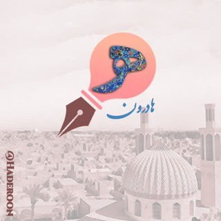 @ertebat_ba_haderoon