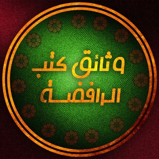 📚 وثائق کتب الشيعة 📚