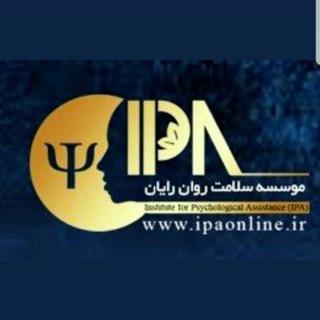 روانشناسی اصفهان(موسسه ایپا