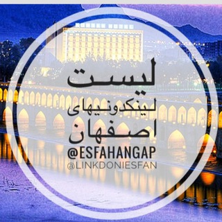 🧿 لینکدونی اصفهان لینکدونی اصفهانیا گپ کانال گروه اصفهانی 🌎