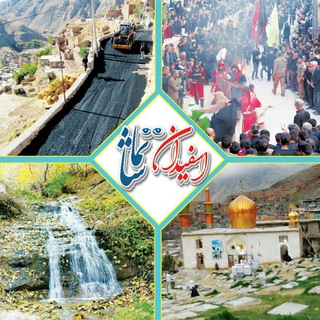 اسفیدان تماشا