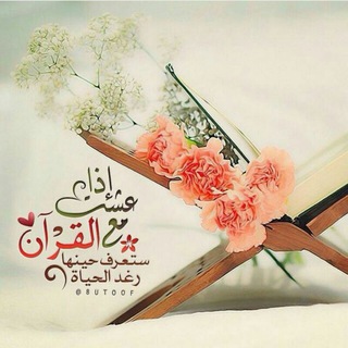 إشراقة القرآن