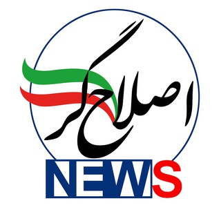 اصلاح‌گر نیوز