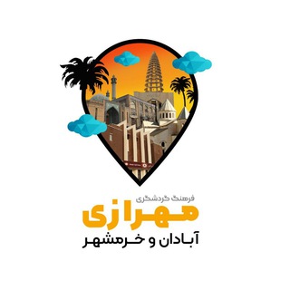 گردشگری آبادان و خرمشهر