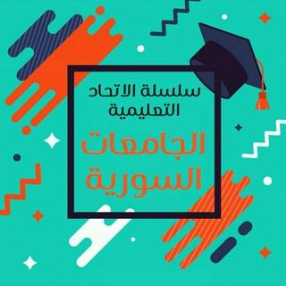الاتّحاد التّعليميّة || الجامعات السورية