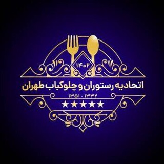 اتحادیه‌ رستوران و چلوکباب طهران