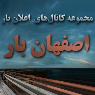 🚛 👈 10چرخ 👉 اصفهان بار 🚛