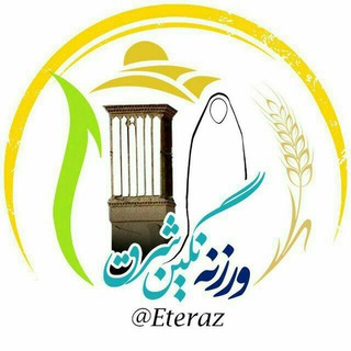 ورزنه نگین شرق