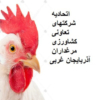 اتحادیه مرغداران استان آ.غ