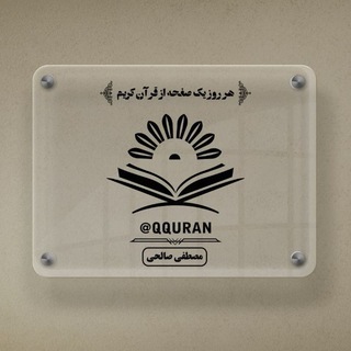 هر روز یک صفحه از قرآن