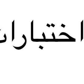 بنوك واختبارات فيزياء