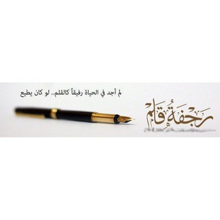 رجفة قلم ༆