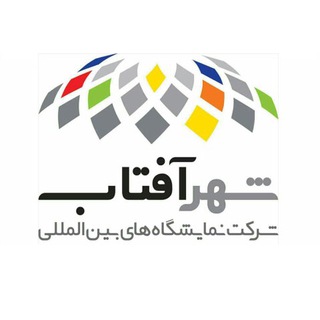 Exhibiran.نمایشگاه بین المللی شهر افتاب
