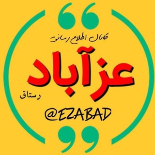 عزآباد رستاق