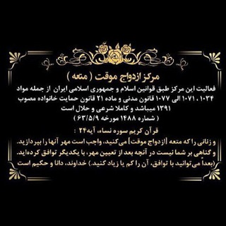 🇮🇷 کانال ازدواج موقت صیغه ( مُتعِه 