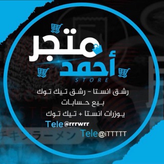 متجر احمد ️ 🛒