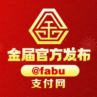 金届支付网 @fabu