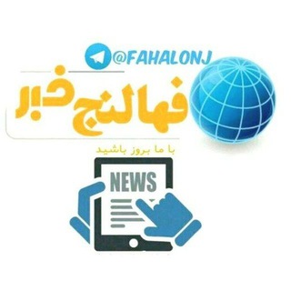 👈کانال فهالنج👉