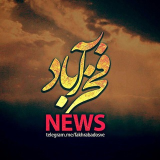 فخرآباد نیوز