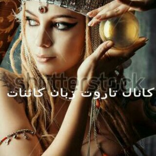 🌠تاروت زبان کائنات🌠