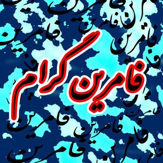 فـامـــریــن گـرام