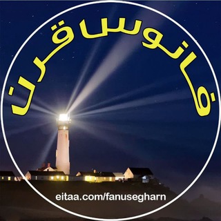 فانوس قرن