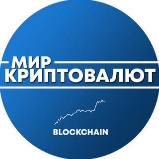 Мир Криптовалют