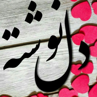 💓دّلّنـّوّشـّتـّهّ💓