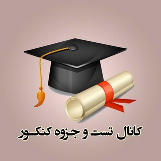کانال تست و جزوه کنکور