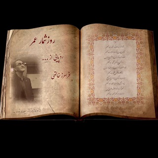 💙 روزشمار عمر ❤️ ردّ پایی از “فرامرز خالقی"