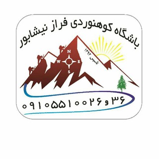 موسسه و باشگاه کوهنوردی فراز نیشابور