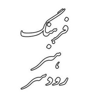 فرهنگی هنری و قرآنی رودسر