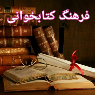 📚فرهنگ کتابخوانی📚
