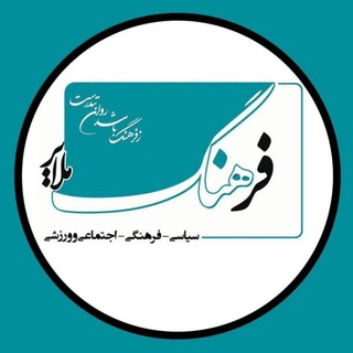 کانال رسمی فرهنگ ملایر