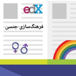 فرهنگ‌سازی جنسی