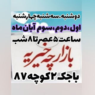 کانال‌اطلاع‌رسانی‌بازارچه‌خیریه‌ومعرفی‌محصولات‌تکسو