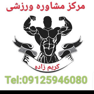 مركز مشاوره ورزشي فريبرز كريم زاده