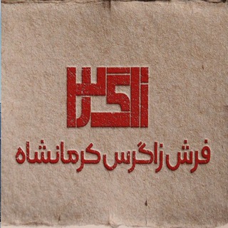 فرش زاگرس کرمانشاه