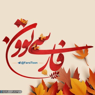 😂فـارسے تـوون🍃