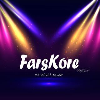 FarsKore | فارس کره