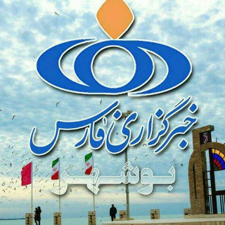 خبرگزاری فارس بوشهر