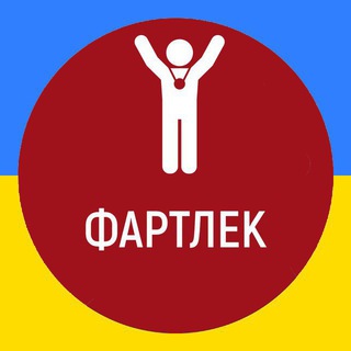 Фартлек 🇺🇦 Спортівенти