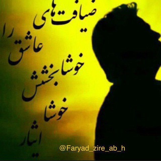 @faryad_zire_ab_h
