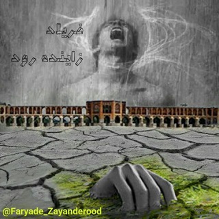 @faryade_zayanderood