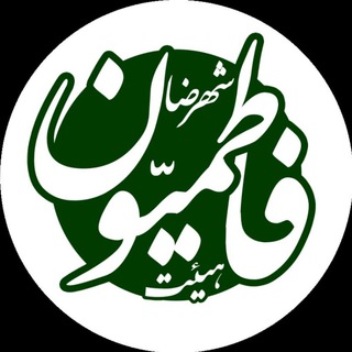 فاطمیون شهرضا