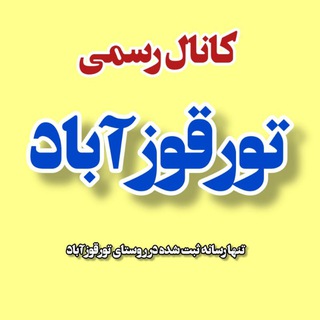 کانال رسمی تورقوزآباد