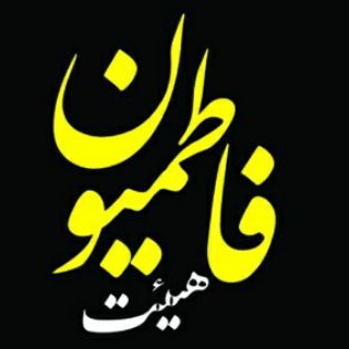 أَينَ الفاطِميّوُن